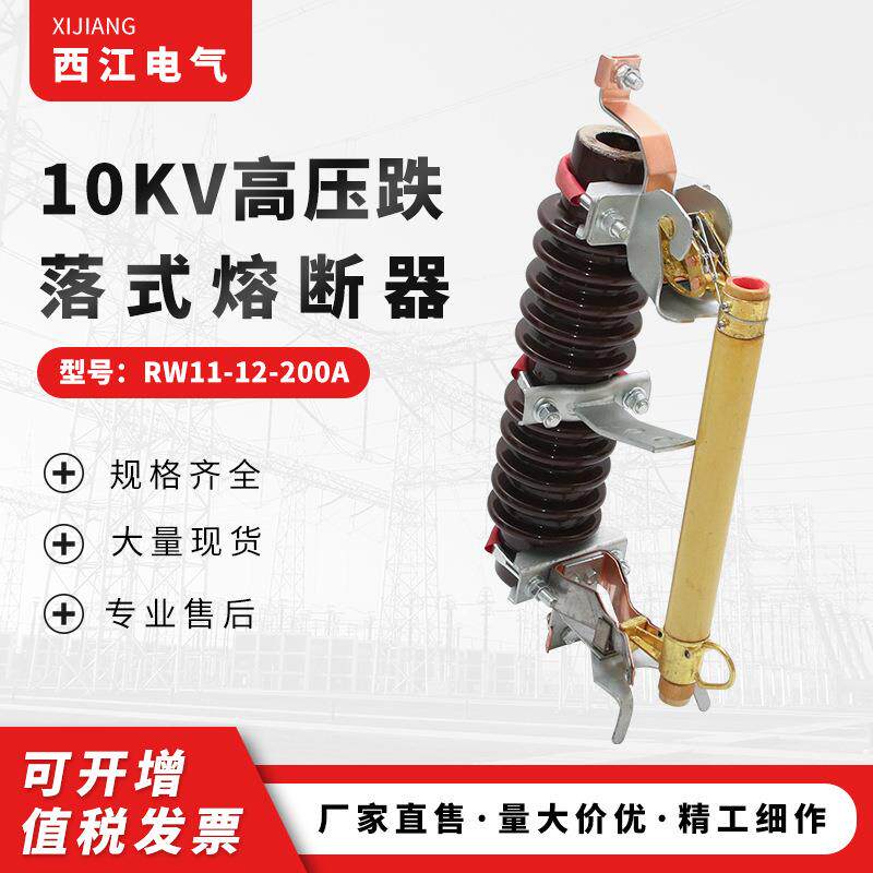 长期销售10KV高压跌落式熔断器RW11-12-200A陶瓷防风型熔断器