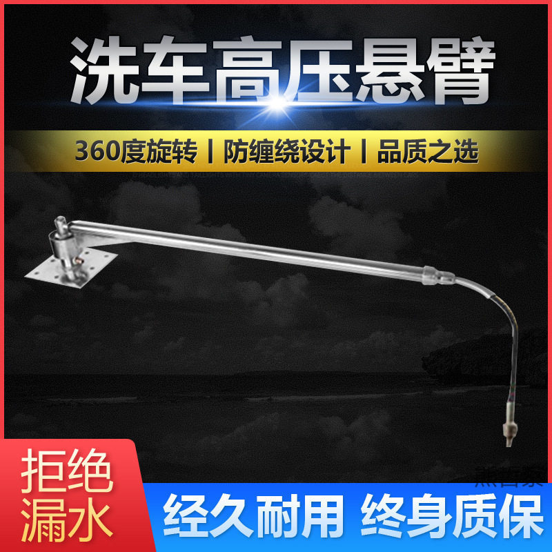 摇杆高压0不锈钢店设备伸缩清洗摆臂旋转臂自助洗车悬臂度36