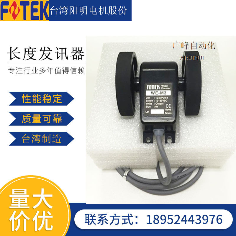 供应台湾阳明(fotek)长度发讯器 WE-M3电子滚轮 码轮 计米器