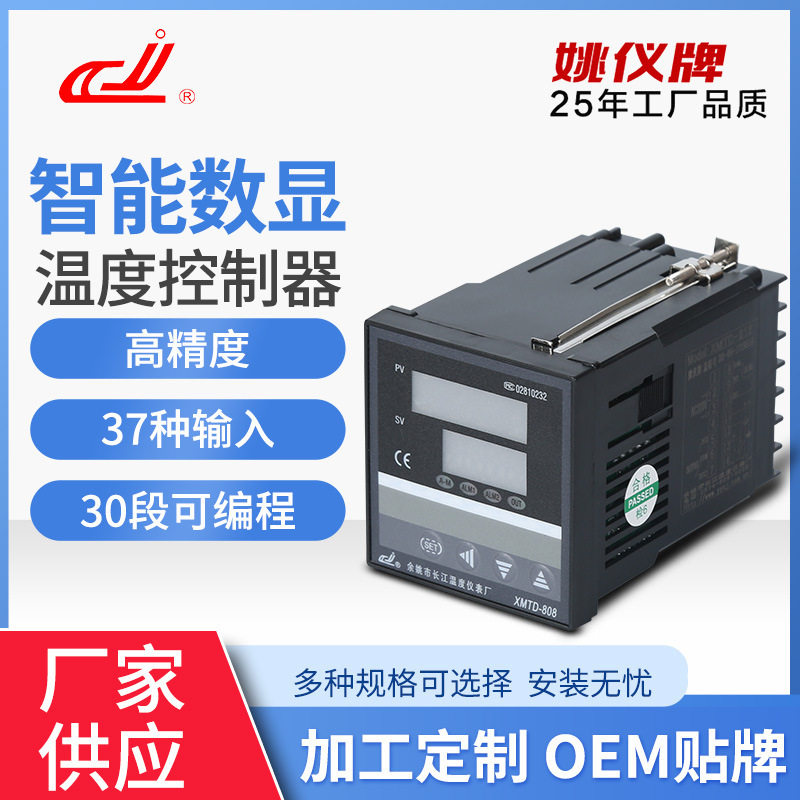 姚仪牌XMTD*808智能PID温控表