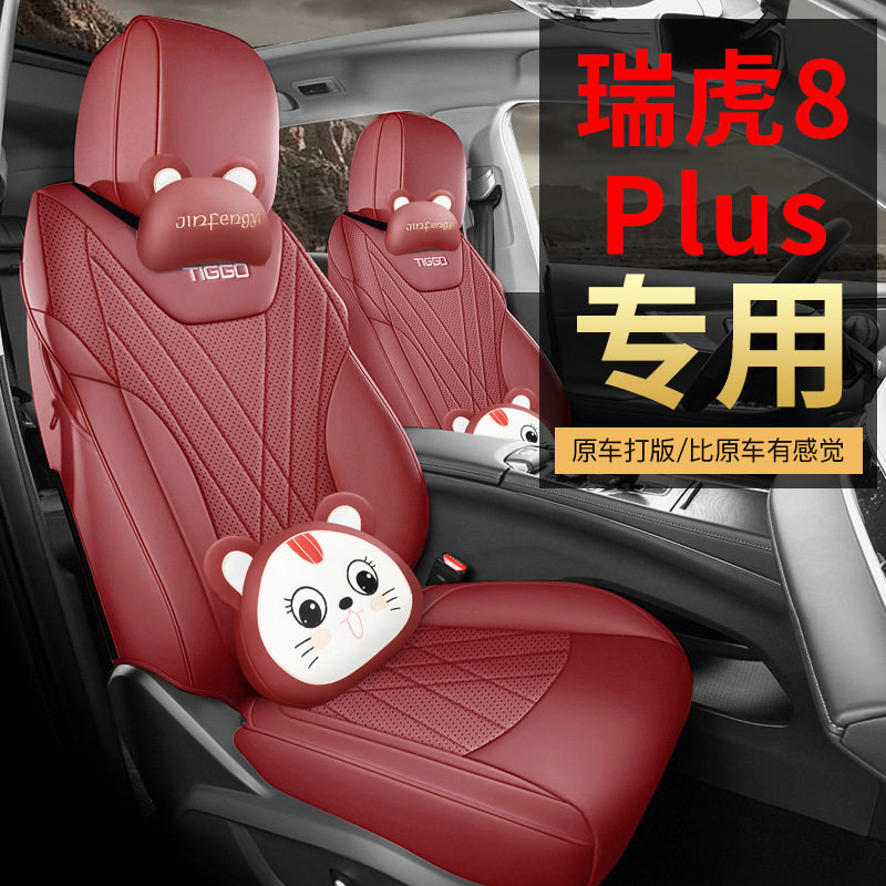 奇瑞瑞虎8专用座套五座瑞虎8plus全包座套瑞虎8PLUS七座汽车座垫
