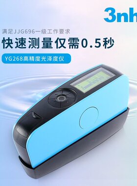 3nh光泽度计NHG268三角度光泽度仪油漆涂料测光仪金属石材光泽度