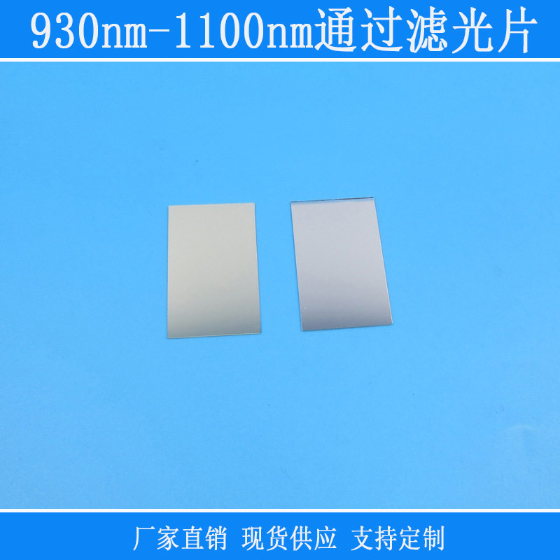 930nm-1100nm通过滤光片不可见光红外线仪器设备捕捉用红外滤波片