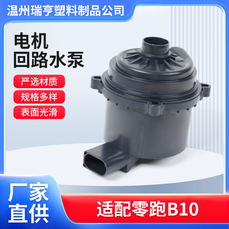 适用零跑B10电子水泵降温