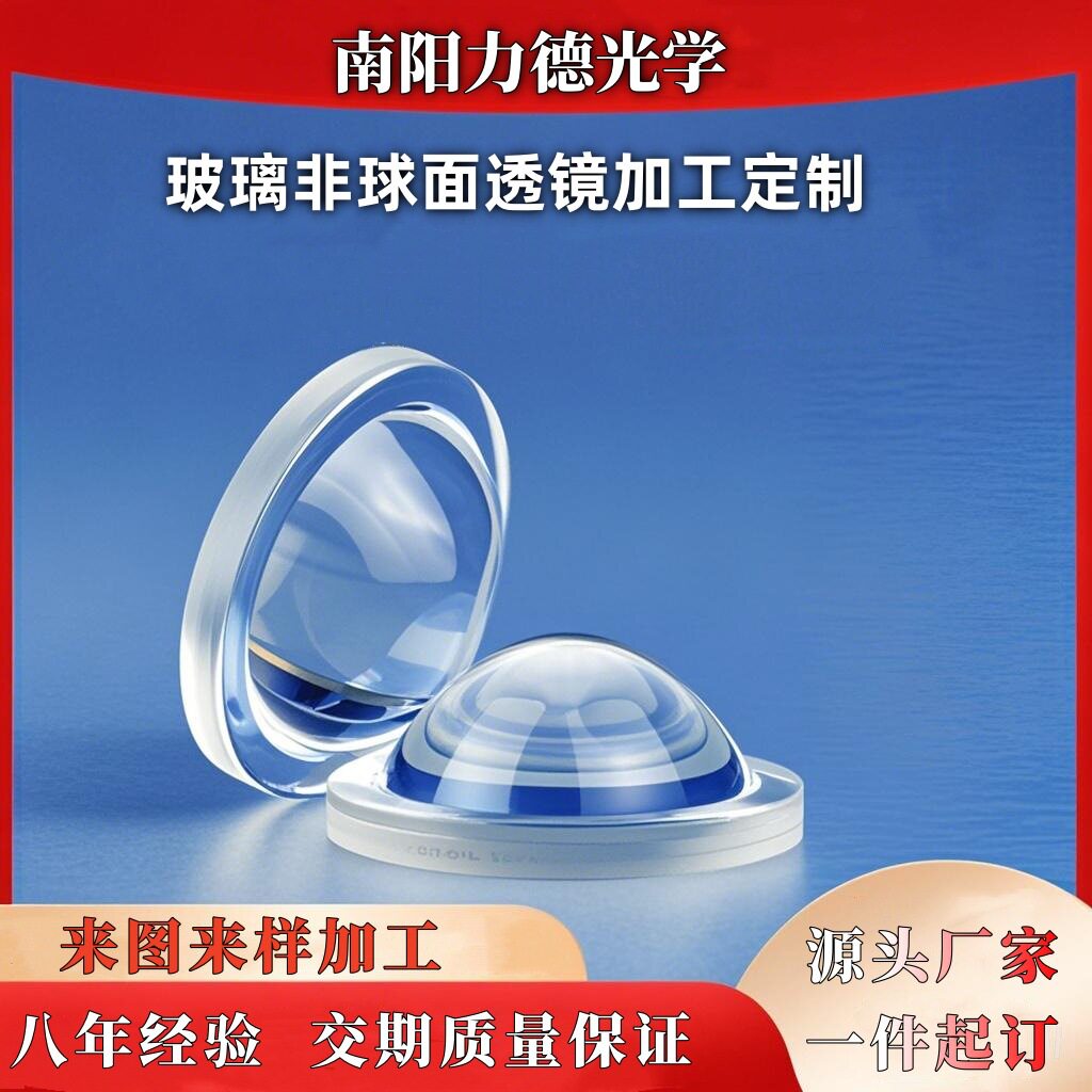光学玻璃非球面透镜加工
