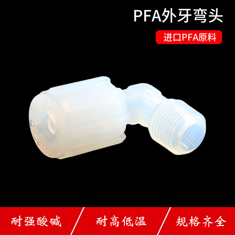 PFA外牙弯头半导体行业专用扩口PFA阀门管件高洁净耐腐蚀耐高温