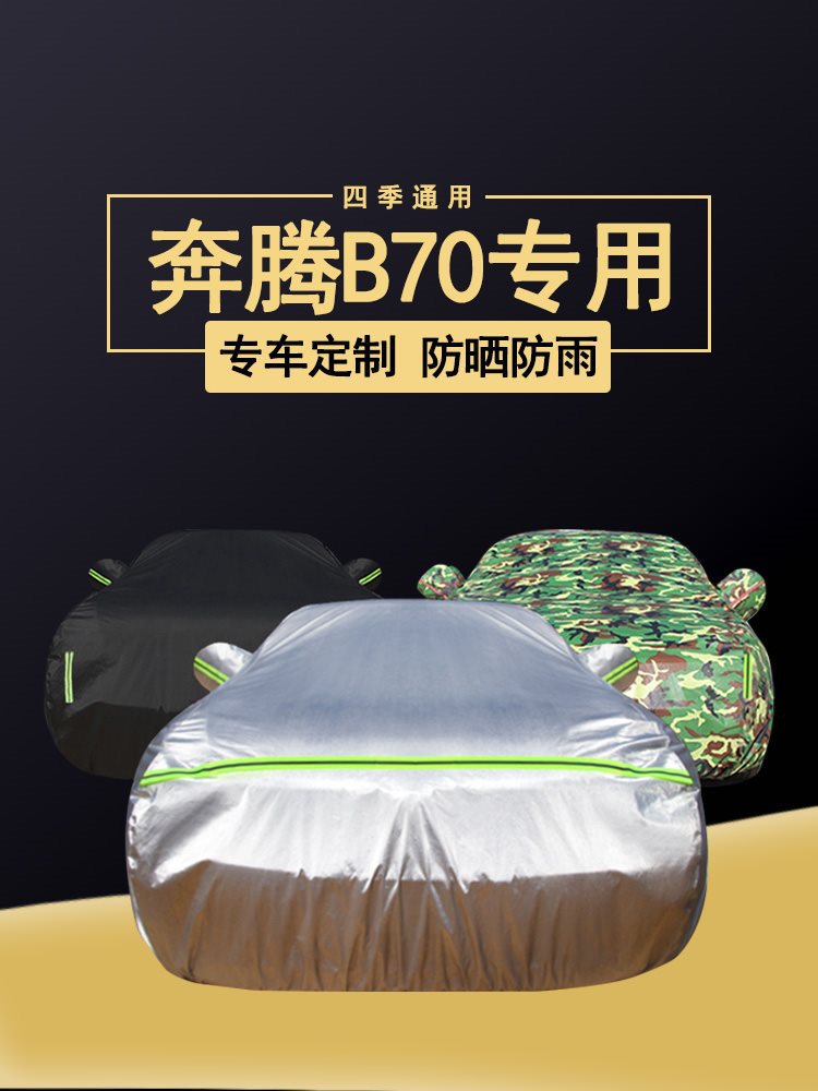 一汽奔腾B70防晒防雨全罩车衣