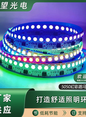 幻彩灯带灯条12V144灯外置5050led裸板全彩流水跑马灯带led条自粘