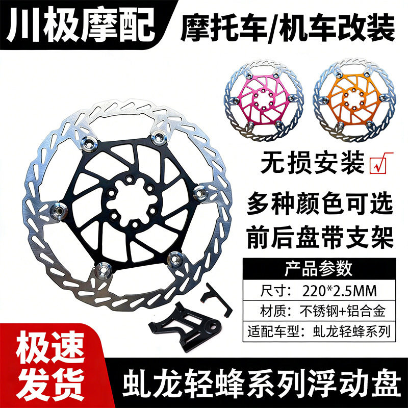 虬龙轻蜂220mm浮动盘摩托车刹车盘碟刹摩托改装2.5mm厚带转接码
