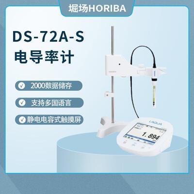 堀场HORIBA电导率计DS-72A-S