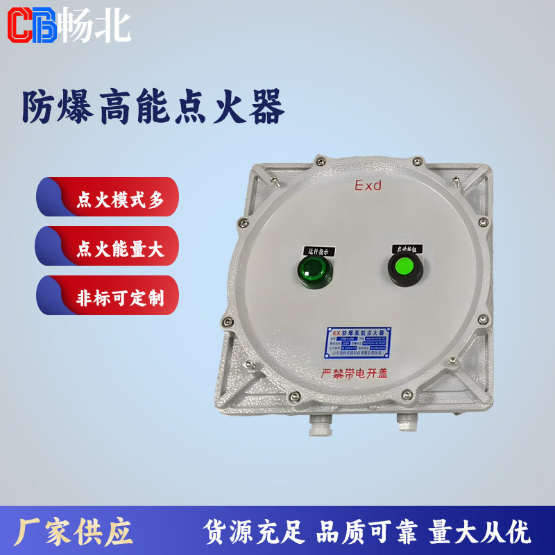畅北防爆高能自动点火器