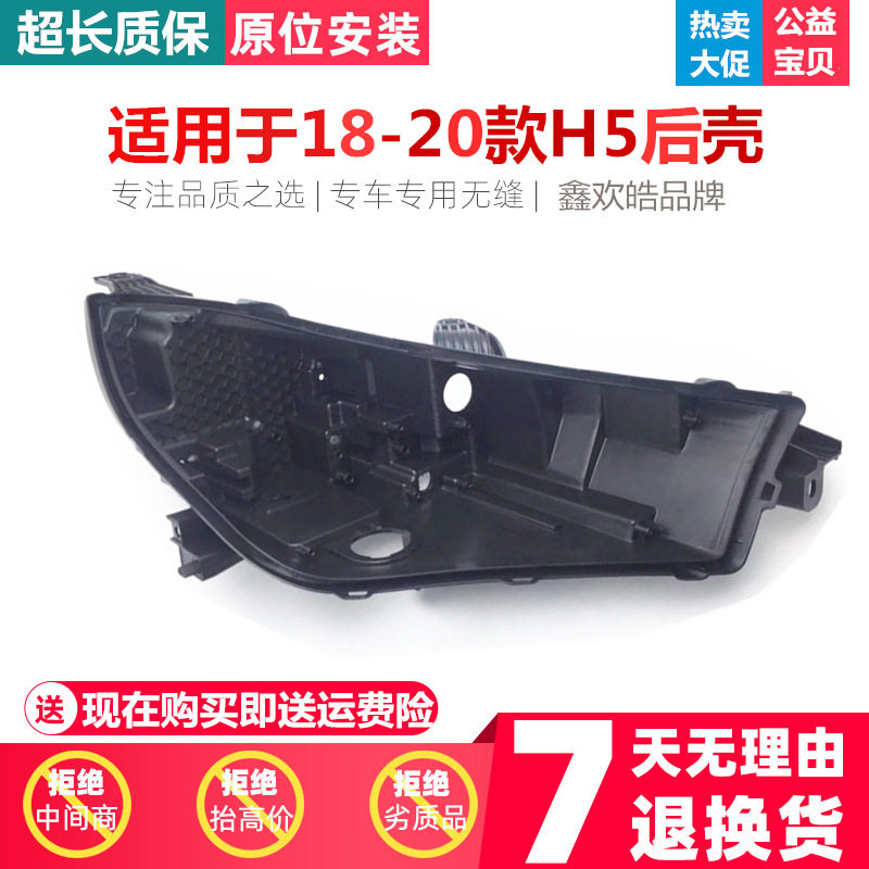 适用于红旗H5大灯后壳 18-20款H5前大灯后灯壳 大灯壳 大灯面罩