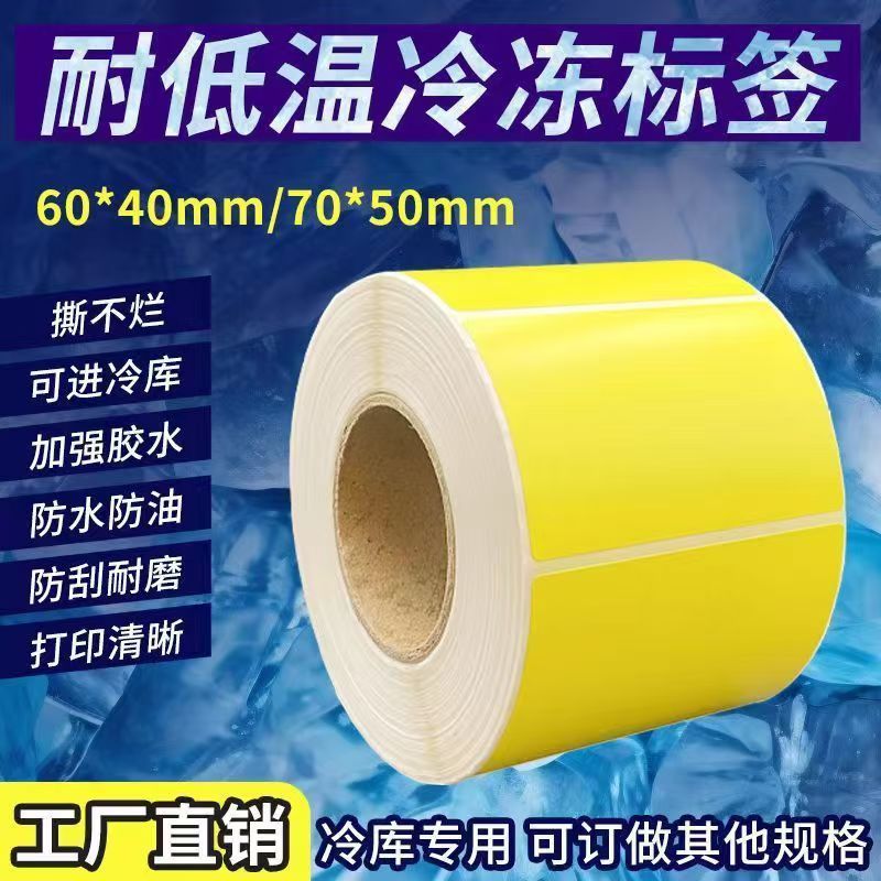 黄色五防热敏纸彩色撕不烂热敏纸防水防刮生鲜冷藏热敏标签纸包邮