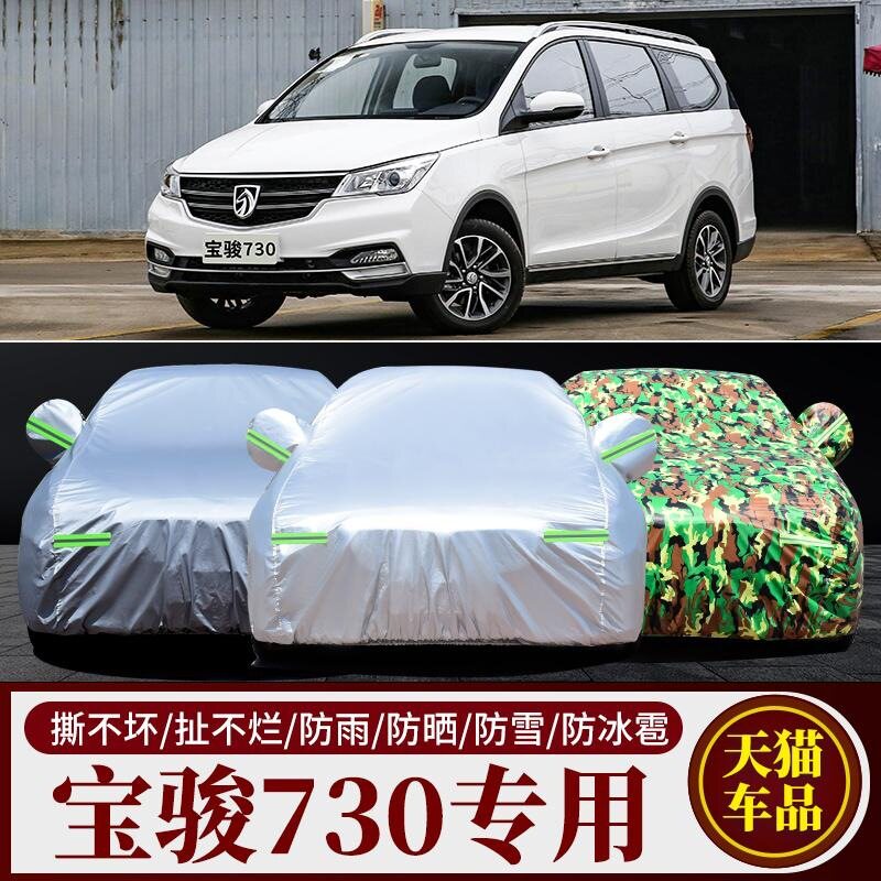 宝骏730七座专用加厚防晒车衣