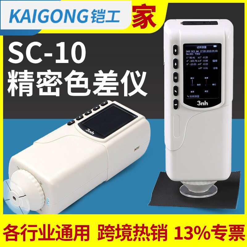 铠工精密色差仪SC-10测色仪油漆油墨色差计面料工艺品比色仪