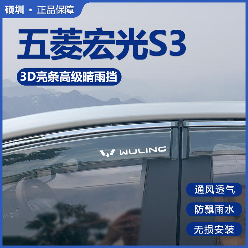 五菱宏光S3晴雨挡车窗雨眉汽车用品改装防雨条专用挡雨板新遮雨条