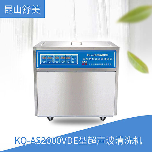 昆山舒美 KQ-AS2000VDE型 超声波清洗机 双频数控