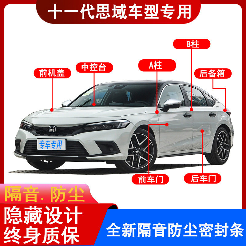 适用本田十一代思域汽车门边缝隙防尘隔音降噪防水防风加装密封条