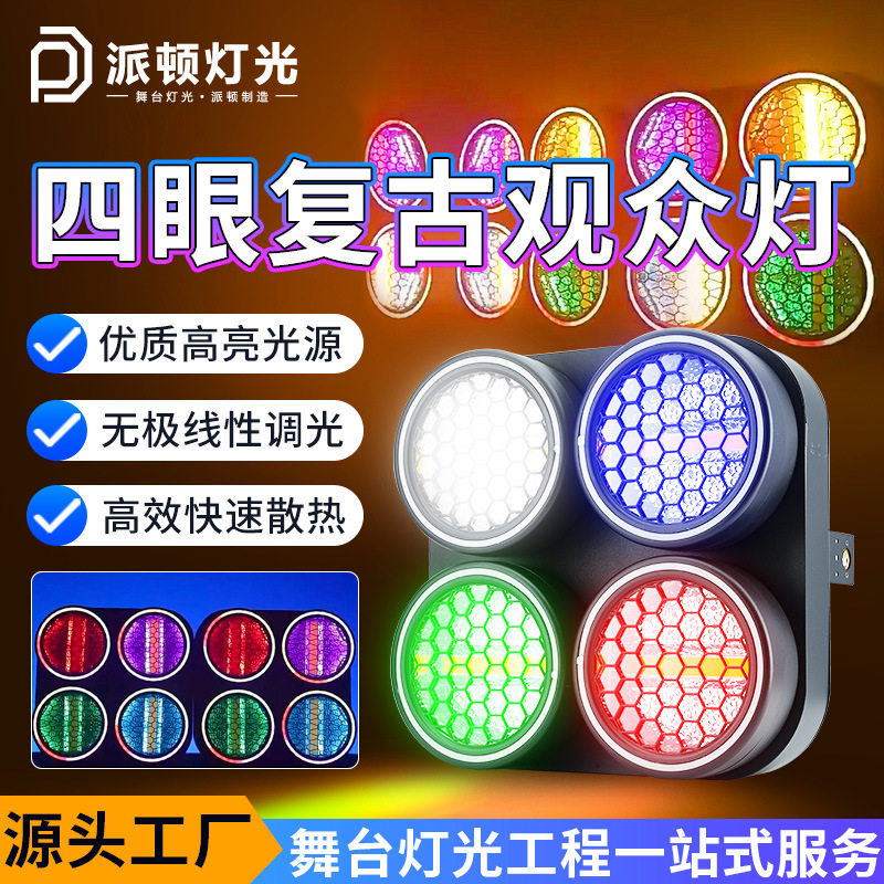 派顿四眼复古观众灯直播间背景灯演唱会小剧场舞台灯光酒吧矩阵灯