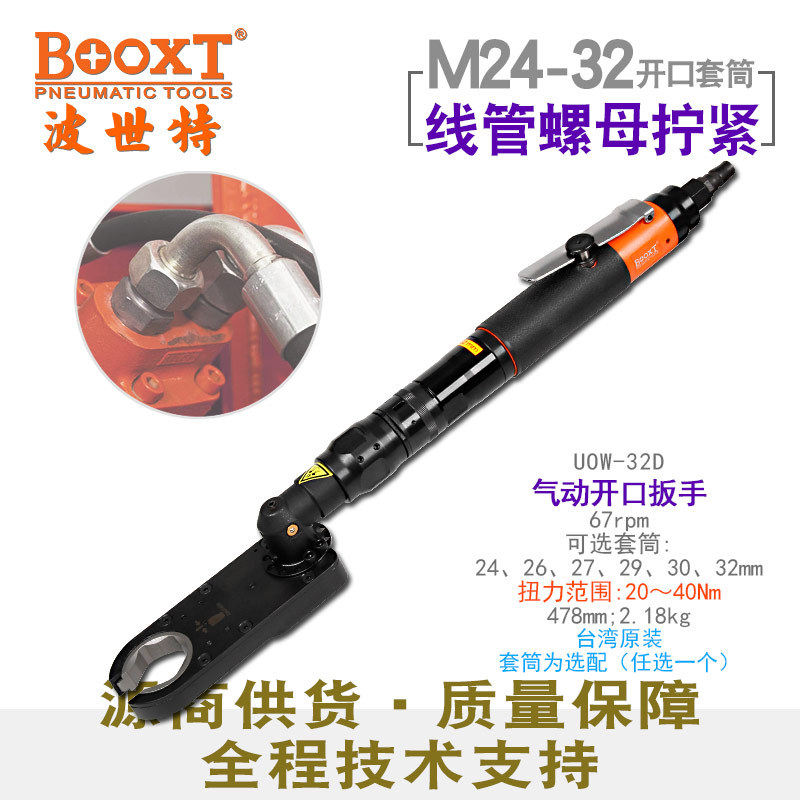台湾BOOXT气动开口扳手加大扭力可调精密定扭力M24-32进口UOW-32D