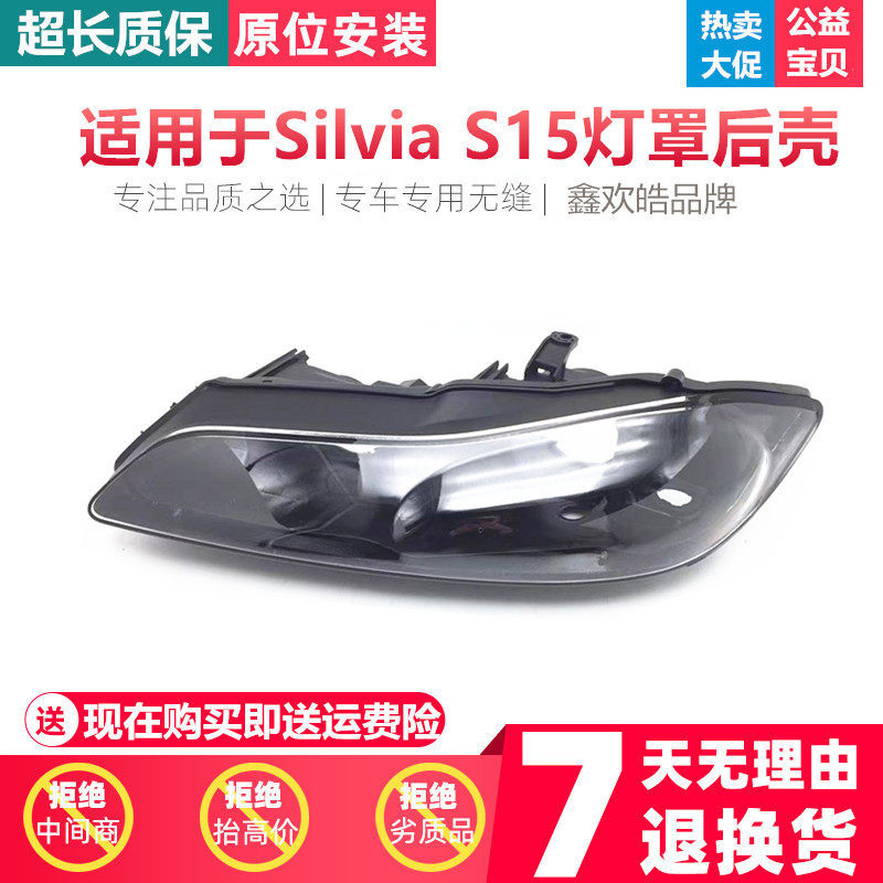 适用于silvia S15大灯罩 前组合大灯有机玻璃罩灯壳灯面壳 灯面