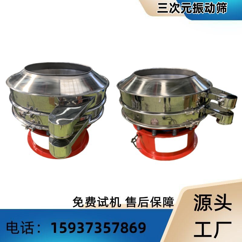 三次元旋振筛小型豆浆颗粒分选