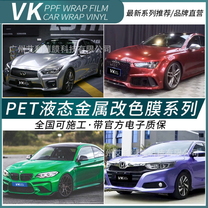 汽车改色液态金属银龙胆红等