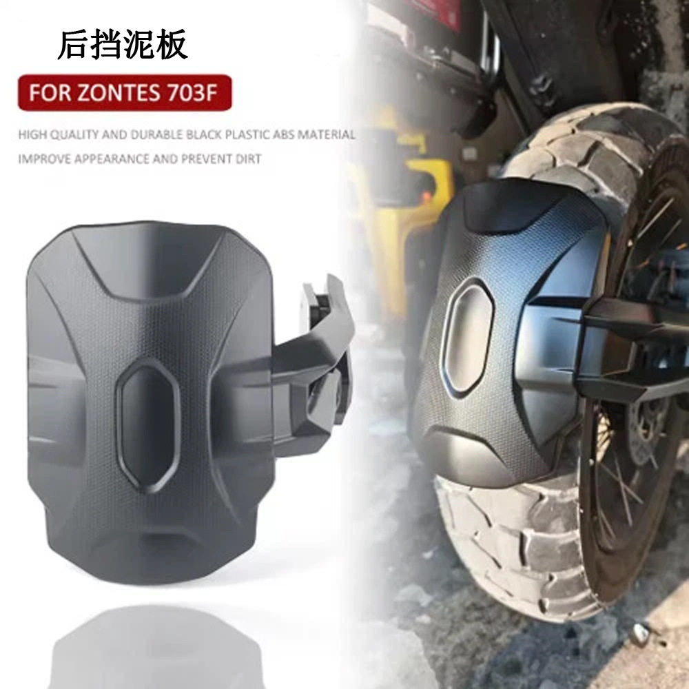 适用ZONTES 703F 703 F 摩托车后挡泥板挡泥板护盖护圈挡泥板护罩