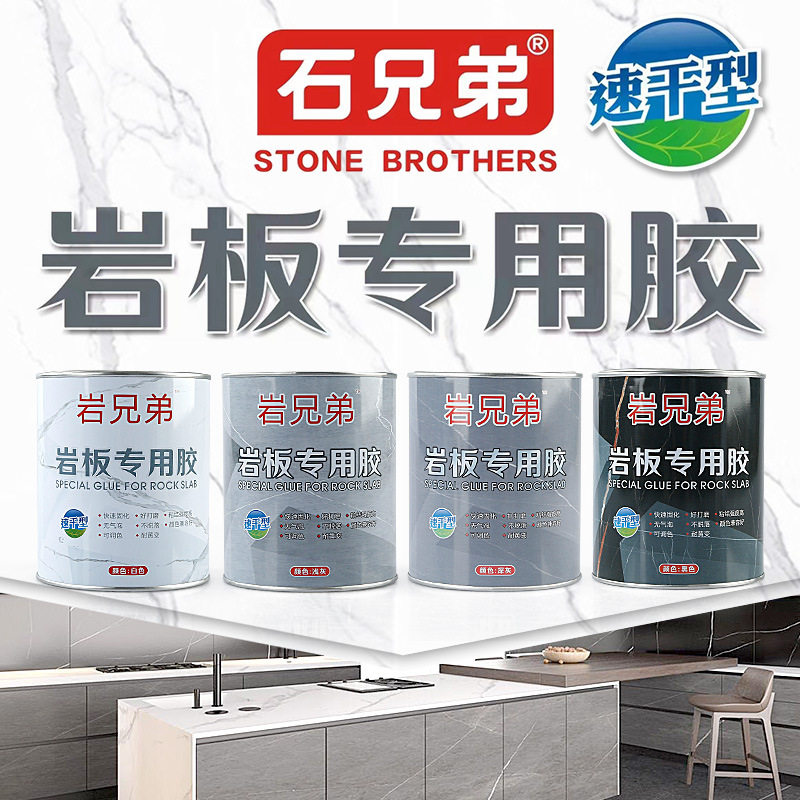 石兄弟岩板专用45度云石胶
