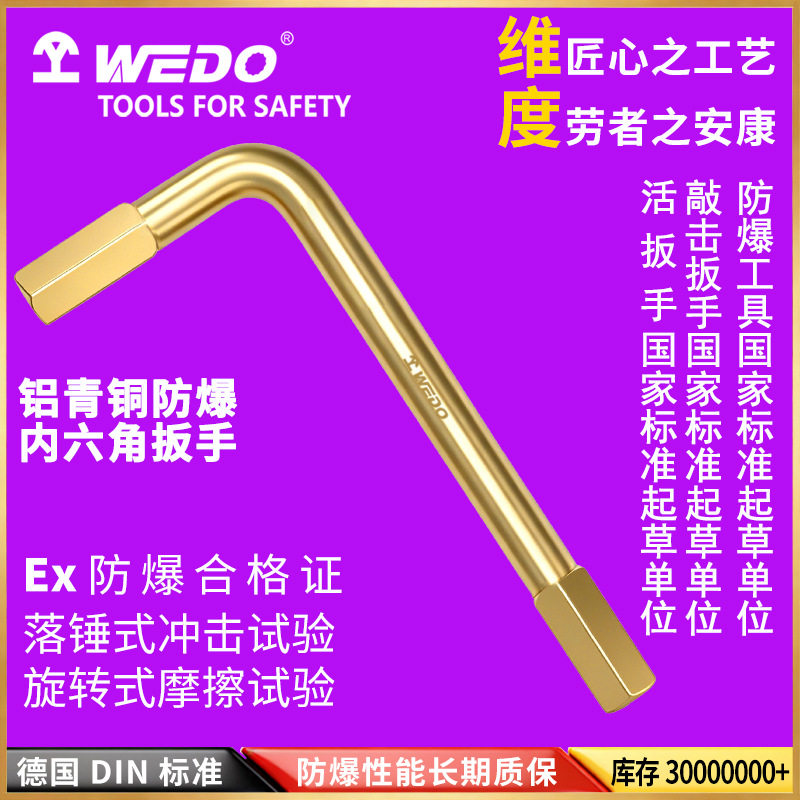 WEDO维度防爆工具防爆内六角扳手防爆扳手无火花铝青铜内六AL166