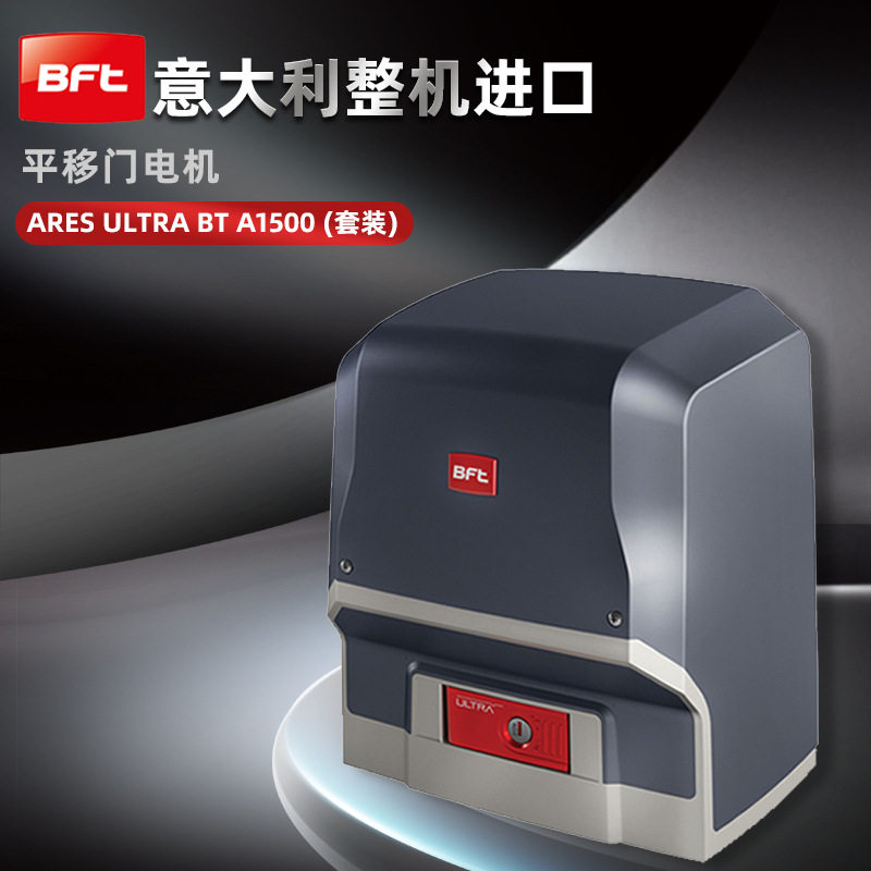 平移门电机意大利Bft直流1500kg平移门开门机别墅铝艺门铜门