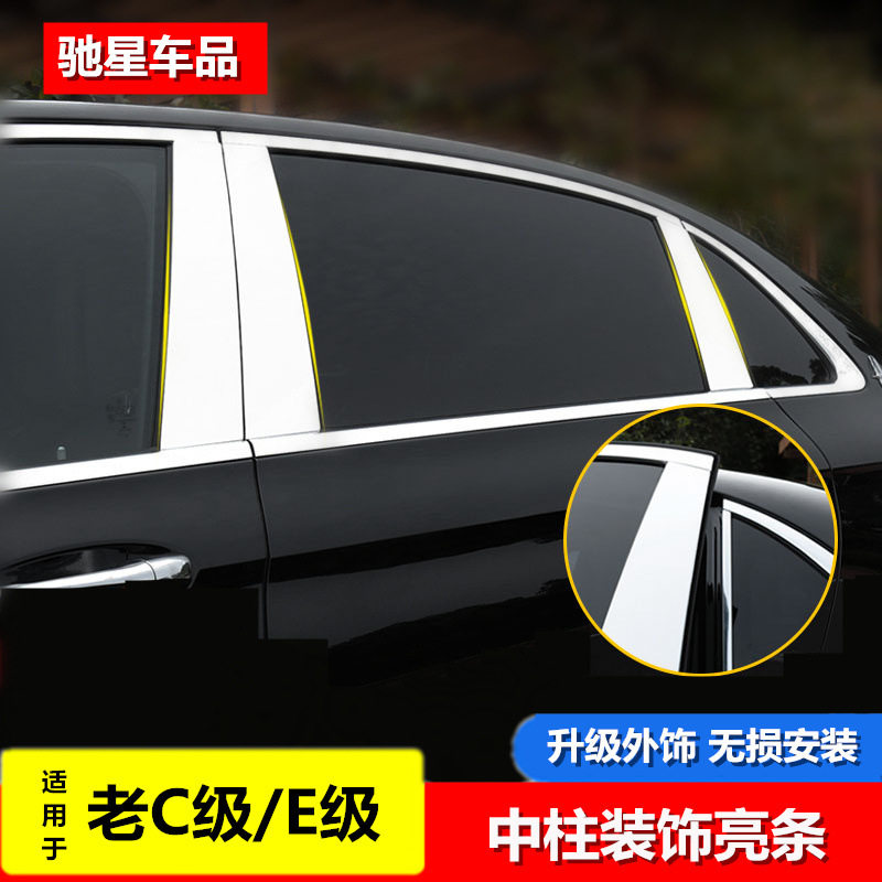 适用于奔驰老C级E级中柱饰条C200 E260L E200L 车身窗B柱亮条改装