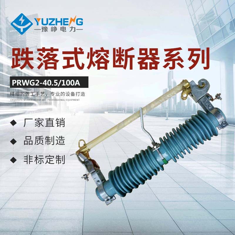 豫峥供应(H)PRWG2-35 户外跌落式熔断器 高压户外跌落式熔断器