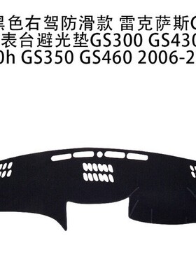 黑色防滑款 雷克萨撕GS仪表台避光垫GS300GS430GS450h Gs350 GS46