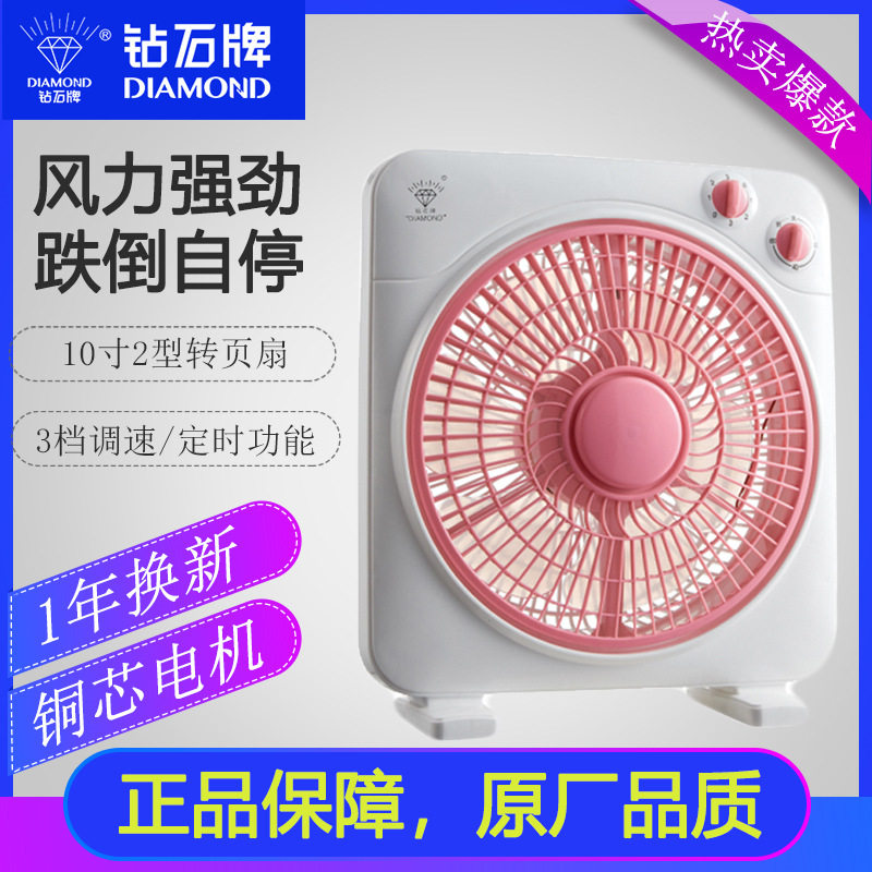 钻石牌电风扇10寸方角转页扇学生宿舍台扇床头定时鸿运扇强劲风力