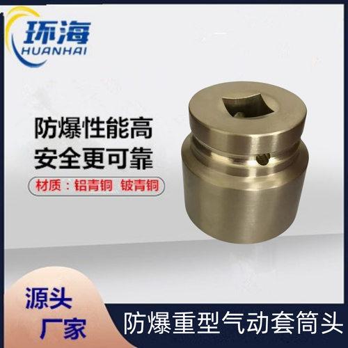 供应防爆重型气动套筒头  全铜3/4寸气动扳手用套筒 加厚套筒扳手