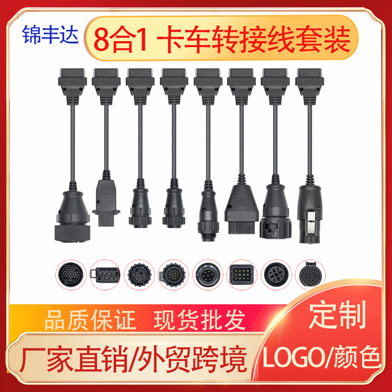 8合1卡车转接线全套8条装OBD