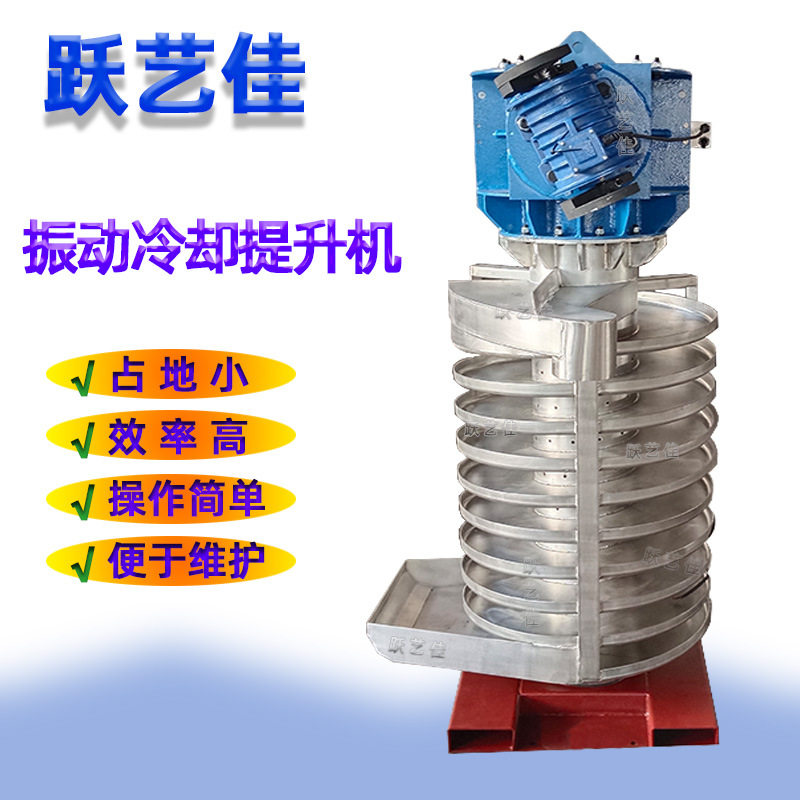 跃艺佳冷却提升机吹风快速散热橡胶块垂直螺旋水喷淋震动输送机