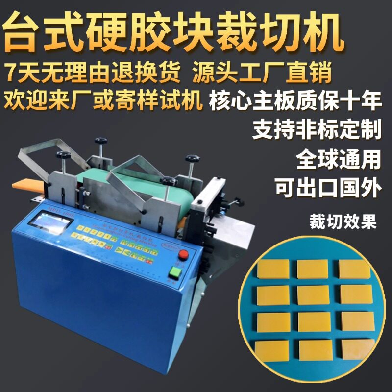 台式全自动橡胶板裁切机