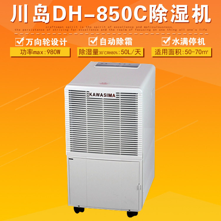 常州川岛DH-850C除湿机吸湿机抽湿机工厂地下室车间用排湿机除霜
