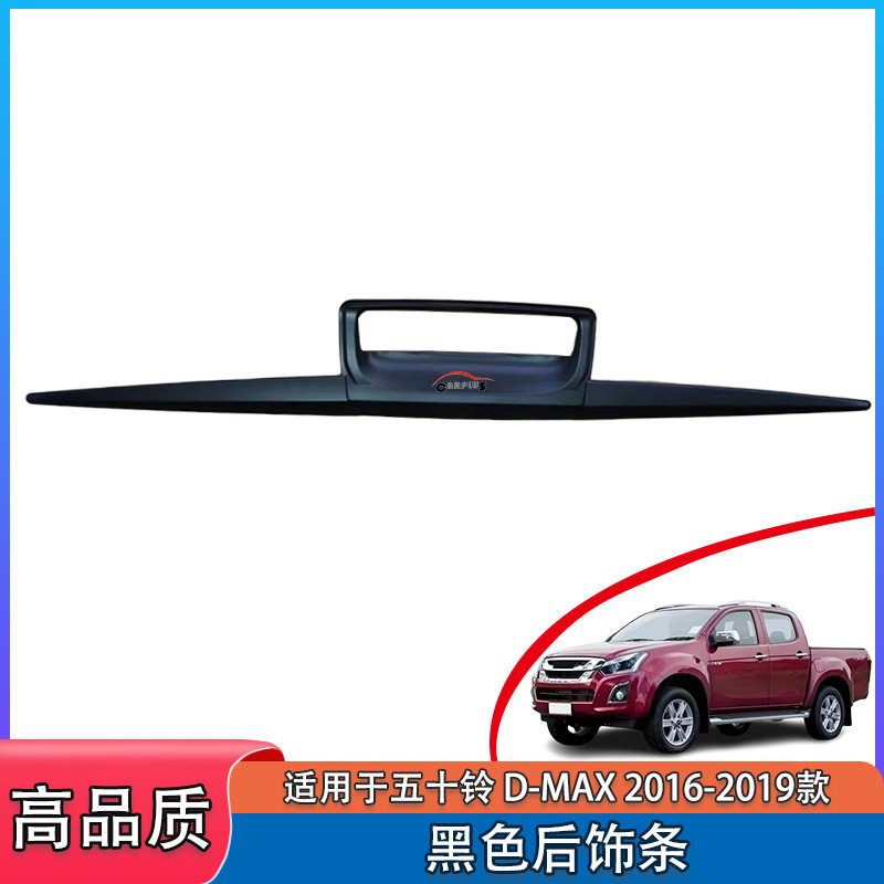 适用五十铃D-max 2016-2019款 黑色尾门拉手贴件尾门后饰条罩贴件