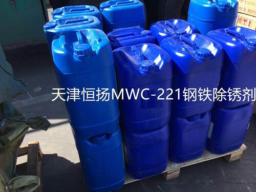 天津恒扬MWC-221钢铁除锈剂/快速去除钢铁金属表面锈渍/25公斤