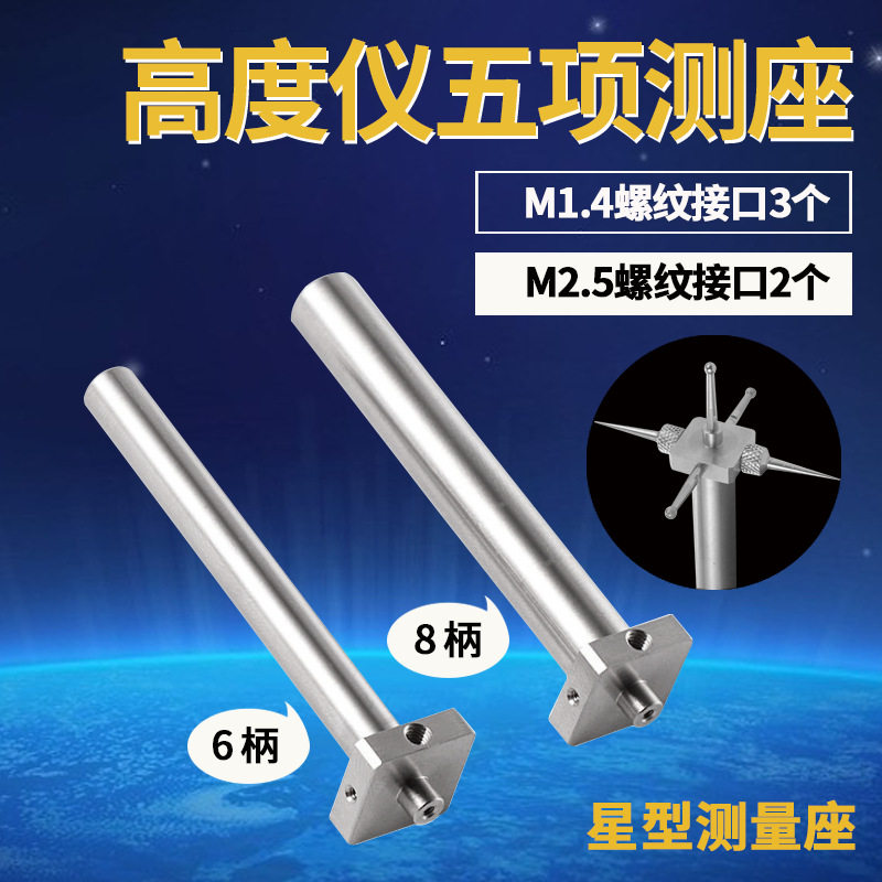 三丰星型测量座高度仪五项测座 三坐标测针圆柱形6柄8柄五项测座