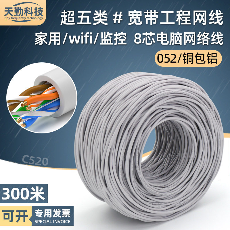 工程超五类网线铜包铝电脑监控宽带线 cat5e以太网络线缆8芯300米