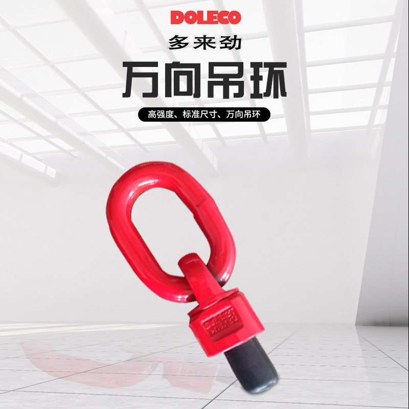 多来劲100级360度旋转高强度合金钢模具吊环吊耳 万向旋转吊环