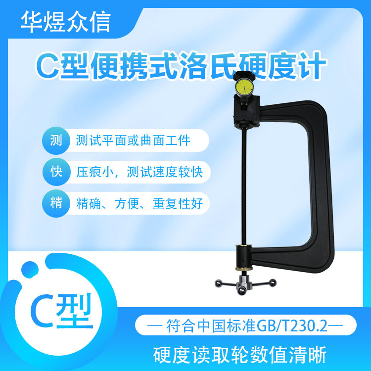 C型便携洛氏硬度计金属铸铁