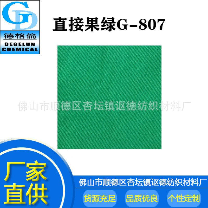 厂家直供 染色粉 直接果绿G-807 扎染染料 混凝土着色色粉