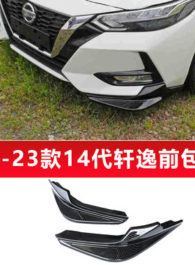 适用于20款新轩逸改装前铲包围14代轩逸前唇侧裙前铲尾翼后唇包角