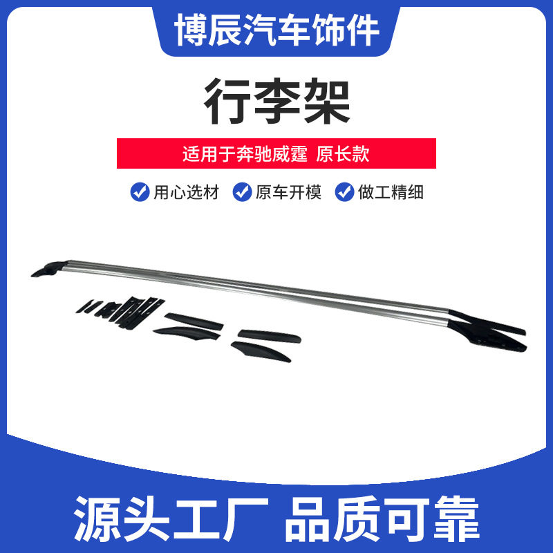 奔驰威霆原款铝合金行李架侧饰条