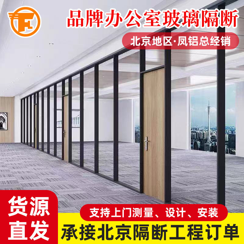 北京总经销凤铝办公玻璃隔断双玻单玻磨砂钢化玻璃隔断百叶隔断墙